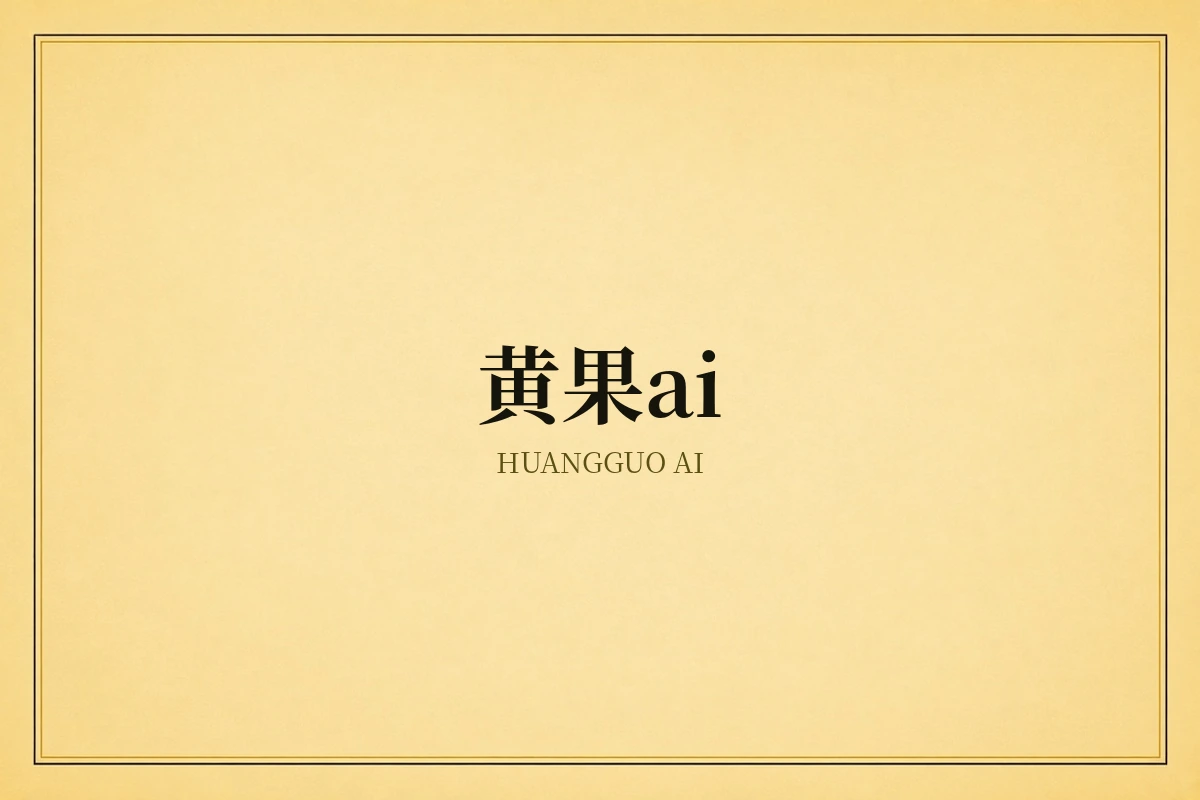 黄果ai品牌配图